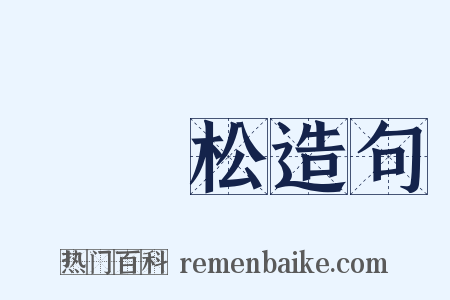 羅漢松造句是什么意思的图片